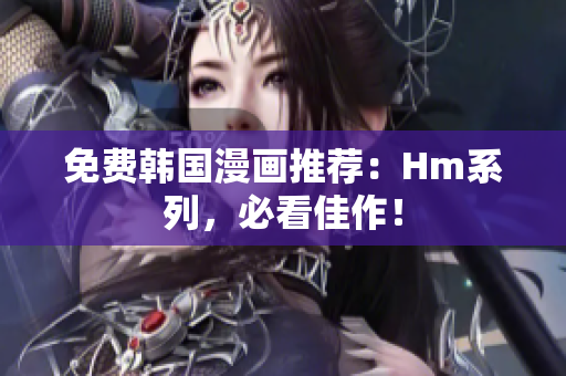 免费韩国漫画推荐：Hm系列，必看佳作！