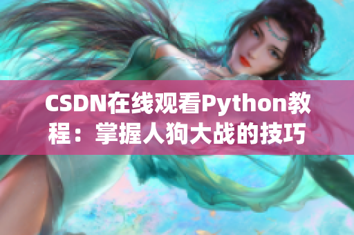 CSDN在线观看Python教程：掌握人狗大战的技巧