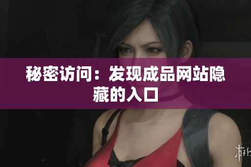 秘密访问：发现成品网站隐藏的入口