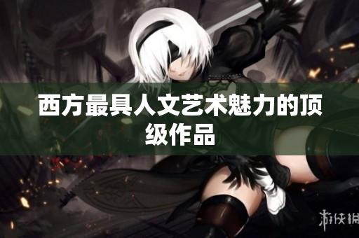 西方最具人文艺术魅力的顶级作品