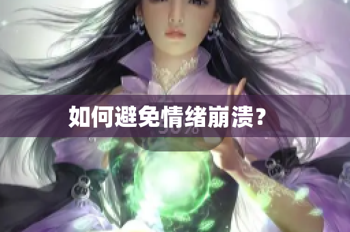 如何避免情绪崩溃？ 