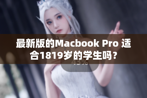 最新版的Macbook Pro 适合1819岁的学生吗？