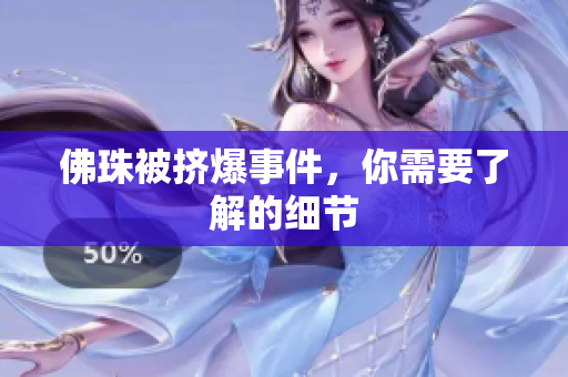 佛珠被挤爆事件，你需要了解的细节