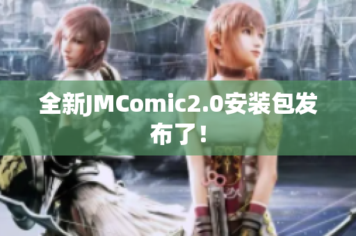 全新JMComic2.0安装包发布了！