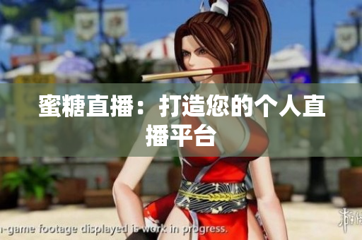 蜜糖直播：打造您的个人直播平台