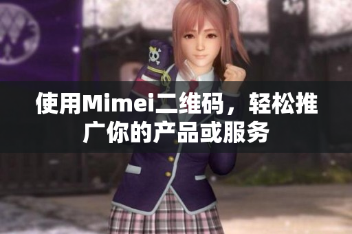 使用Mimei二维码，轻松推广你的产品或服务