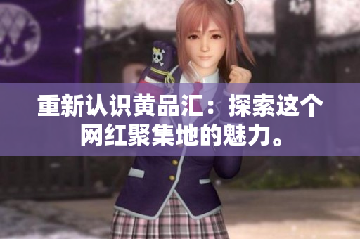 重新认识黄品汇：探索这个网红聚集地的魅力。