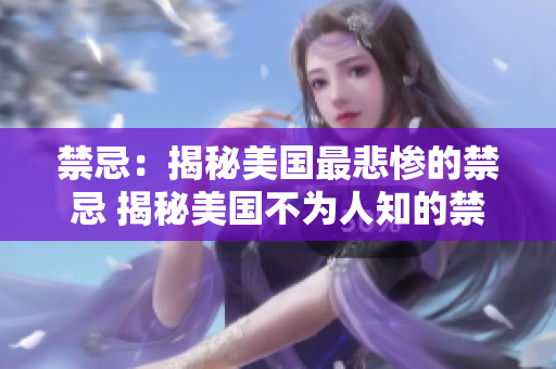 禁忌：揭秘美国最悲惨的禁忌 揭秘美国不为人知的禁忌