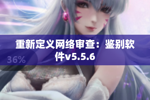 重新定义网络审查：鉴别软件v5.5.6