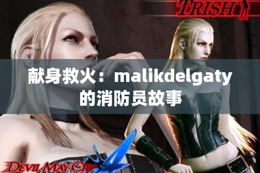 献身救火：malikdelgaty的消防员故事