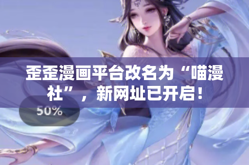 歪歪漫画平台改名为“喵漫社”，新网址已开启！