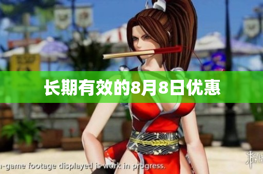 长期有效的8月8日优惠