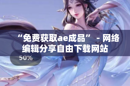 “免费获取ae成品” - 网络编辑分享自由下载网站
