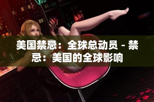 美国禁忌：全球总动员 - 禁忌：美国的全球影响
