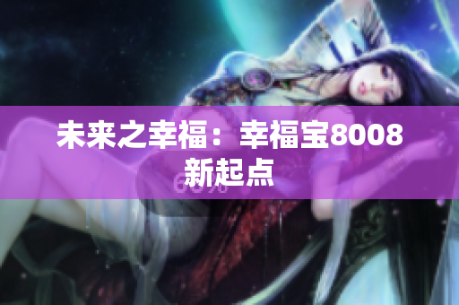 未来之幸福：幸福宝8008新起点