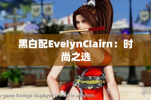 黑白配EveIynCIairn：时尚之选