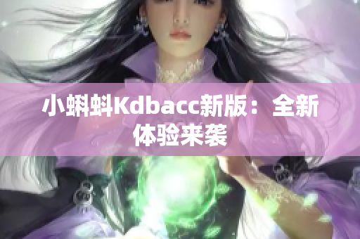 小蝌蚪Kdbacc新版：全新体验来袭