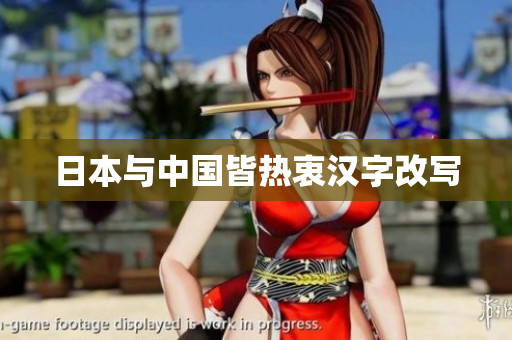 日本与中国皆热衷汉字改写