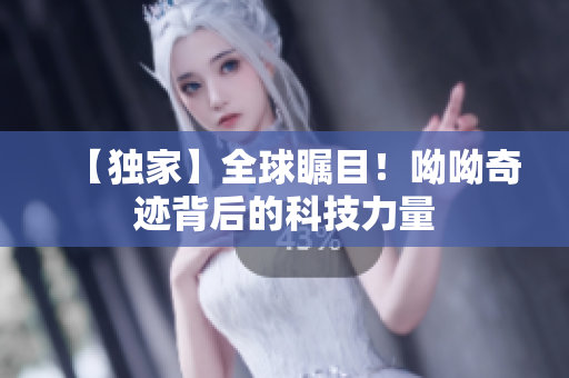 【独家】全球瞩目！呦呦奇迹背后的科技力量