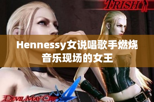 Hennessy女说唱歌手燃烧音乐现场的女王