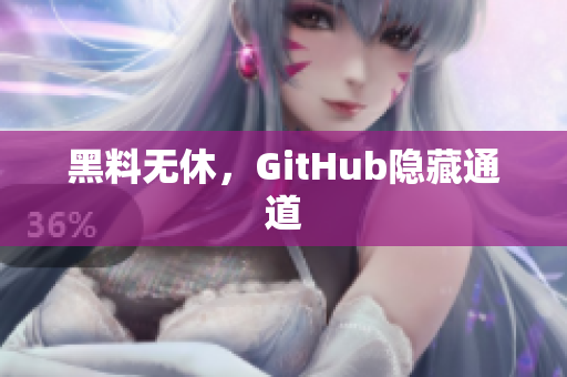 黑料无休，GitHub隐藏通道