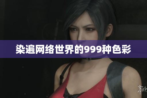 染遍网络世界的999种色彩
