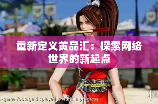重新定义黄品汇：探索网络世界的新起点