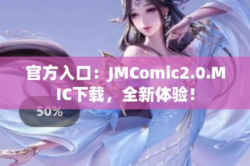 官方入口：JMComic2.0.MIC下载，全新体验！