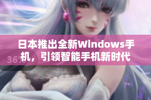 日本推出全新Windows手机，引领智能手机新时代