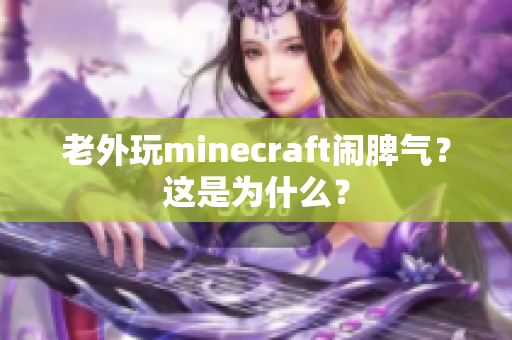 老外玩minecraft闹脾气？这是为什么？