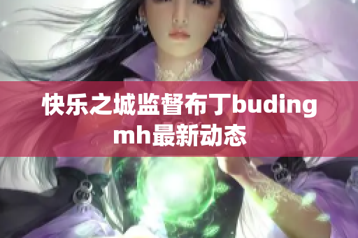快乐之城监督布丁budingmh最新动态