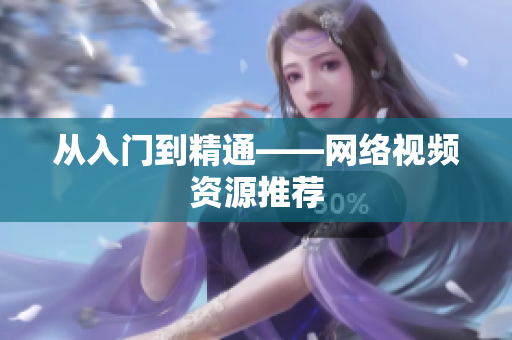 从入门到精通——网络视频资源推荐