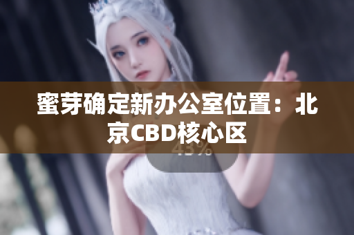 蜜芽确定新办公室位置：北京CBD核心区