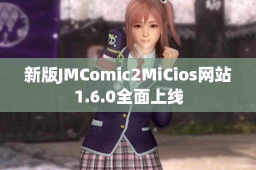 新版JMComic2MiCios网站1.6.0全面上线
