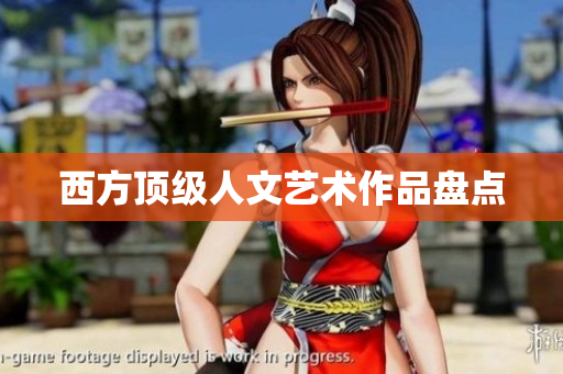 西方顶级人文艺术作品盘点