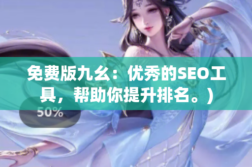 免费版九幺：优秀的SEO工具，帮助你提升排名。)