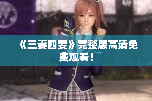 《三妻四妾》完整版高清免费观看！