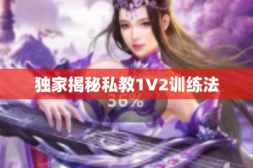 独家揭秘私教1V2训练法