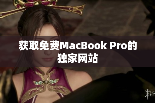 获取免费MacBook Pro的独家网站