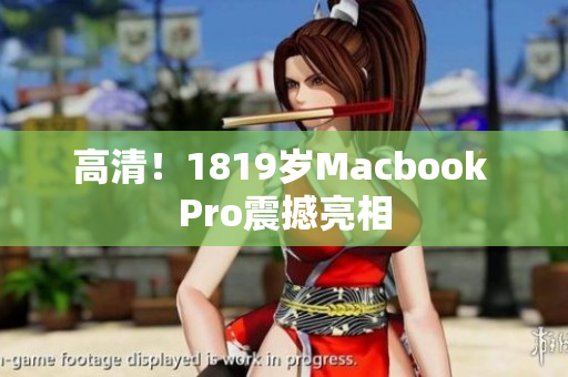 高清！1819岁Macbook Pro震撼亮相