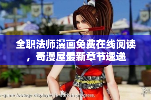 全职法师漫画免费在线阅读，奇漫屋最新章节速递