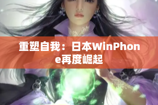 重塑自我：日本WinPhone再度崛起
