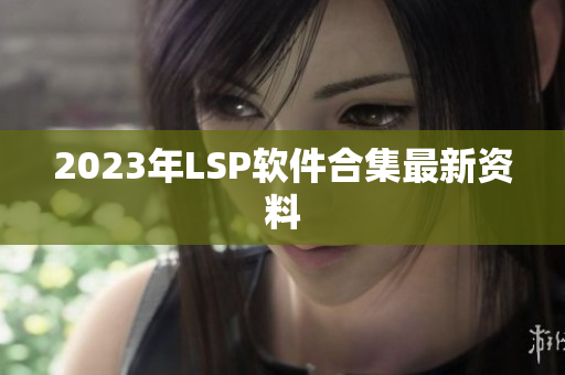 2023年LSP软件合集最新资料