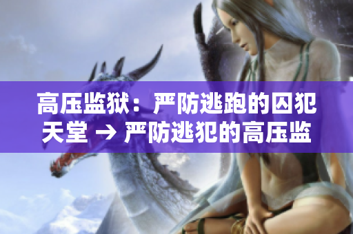 高压监狱：严防逃跑的囚犯天堂 → 严防逃犯的高压监狱