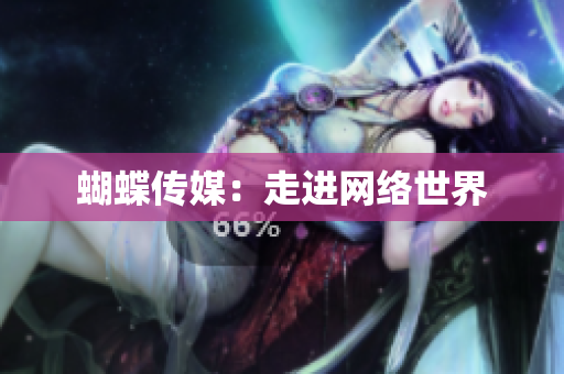 蝴蝶传媒：走进网络世界