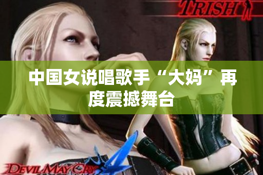 中国女说唱歌手“大妈”再度震撼舞台
