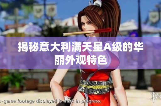 揭秘意大利满天星A级的华丽外观特色