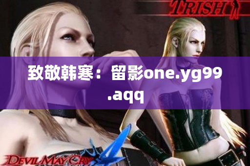致敬韩寒：留影one.yg99.aqq