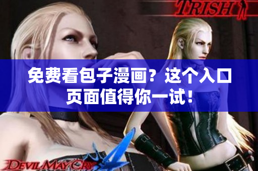 免费看包子漫画？这个入口页面值得你一试！