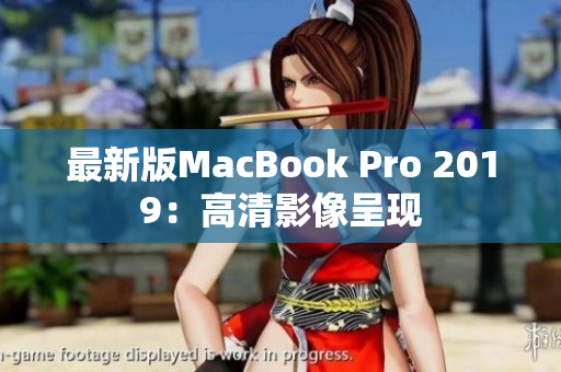 最新版MacBook Pro 2019：高清影像呈现